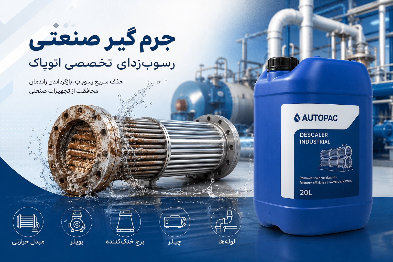 جرم گیر صنعتی اتوپاک؛ رسوب‌زدای تخصصی مبدل حرارتی، بویلر، برج خنک‌کننده، چیلر و لوله‌ها