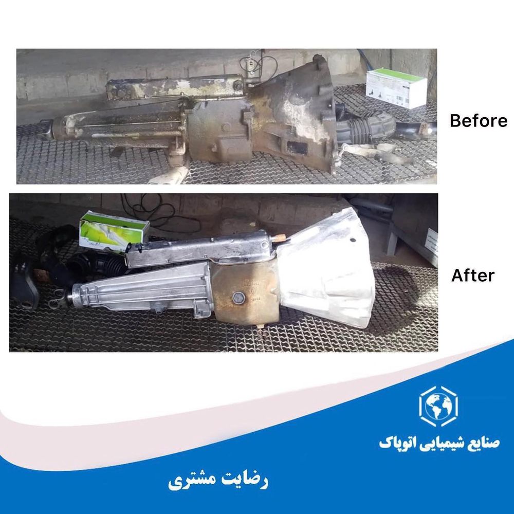 پوسته گیربکس و کلاچ قبل و بعد از شست‌وشو با پودر قطعه شویی اتوپاک