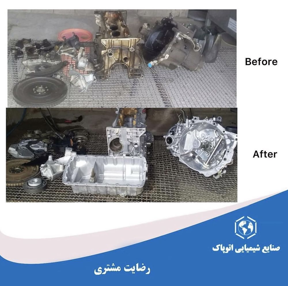قطعات موتور و گیربکس قبل و بعد از شست‌وشو در دستگاه قطعه شویی
