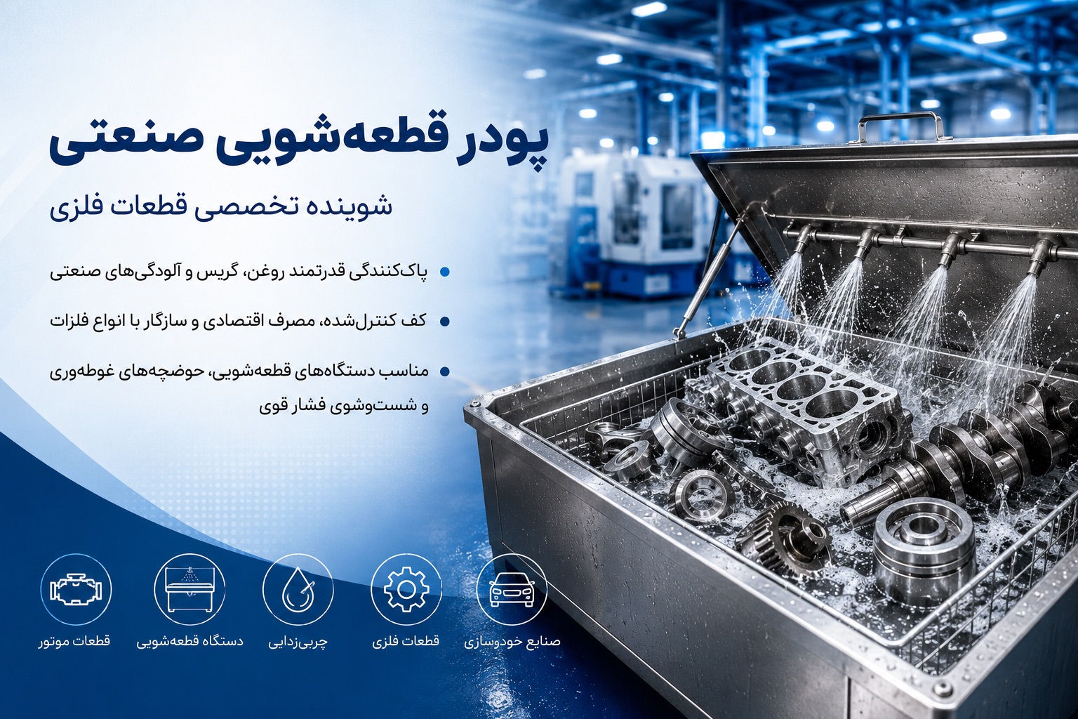 پودر قطعه شویی صنعتی اتوپاک؛ شوینده تخصصی قطعات فلزی، موتور و سرسیلندر در دستگاه قطعه‌شویی